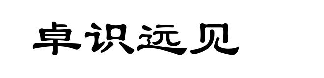 卓识远见