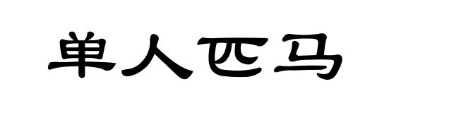 单人匹马