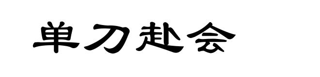 单刀赴会