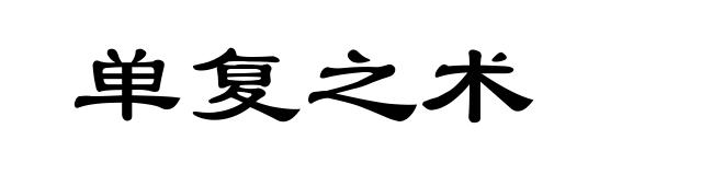 单复之术