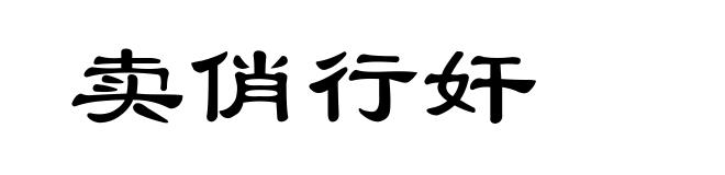 卖俏行奸