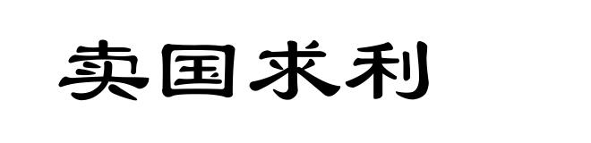 卖国求利