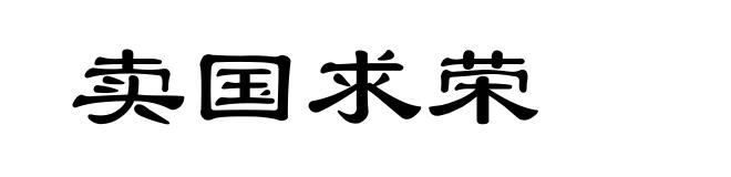 卖国求荣
