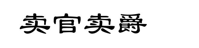 卖官卖爵
