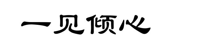一见倾心