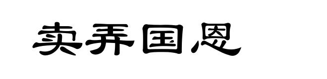 卖弄国恩