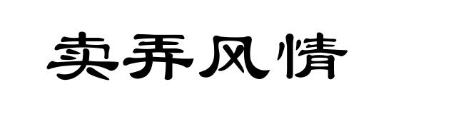 卖弄风情