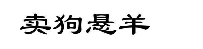 卖狗悬羊