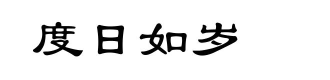 度日如岁