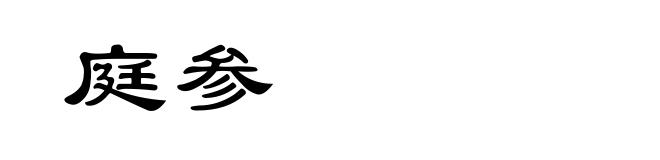 庭参