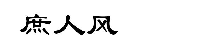 庶人风