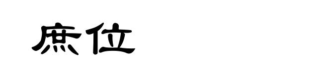 庶位