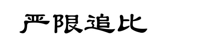 严限追比