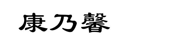 康乃馨