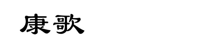 康歌