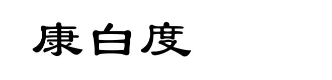 康白度