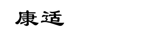 康适