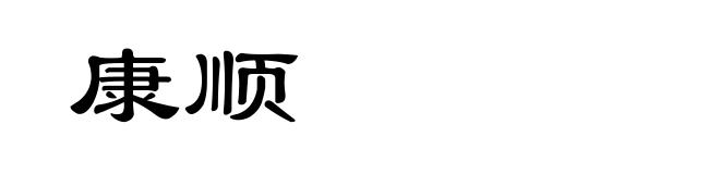 康顺