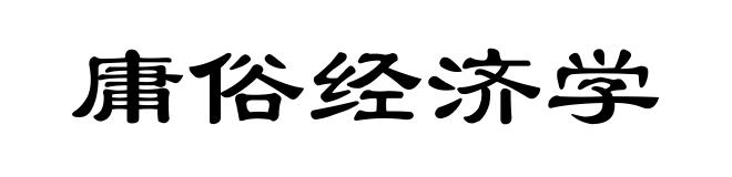 庸俗经济学