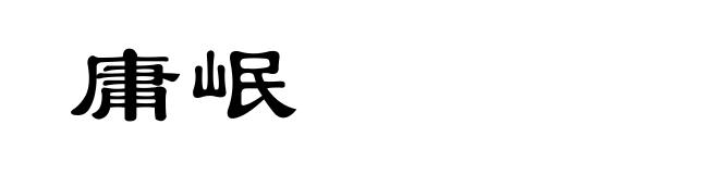 庸岷