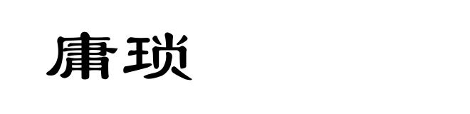 庸琐