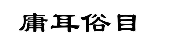庸耳俗目