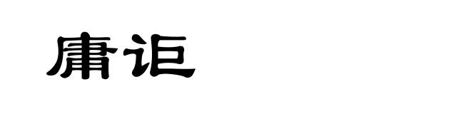 庸讵
