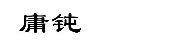 庸钝