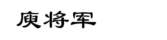 庾将军