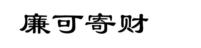 廉可寄财