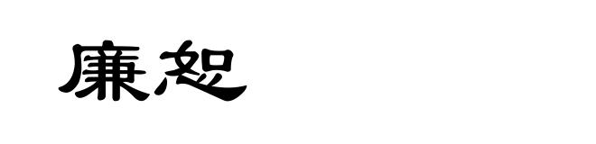 廉恕