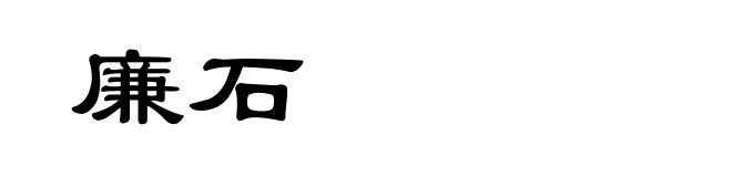 廉石