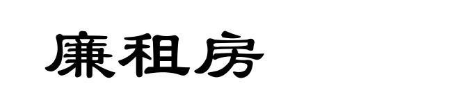 廉租房