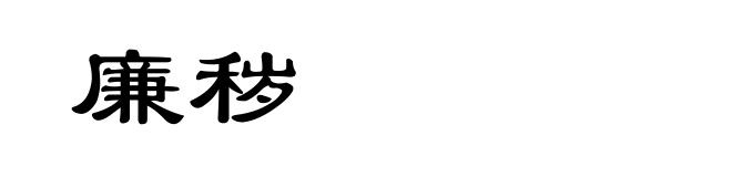 廉秽
