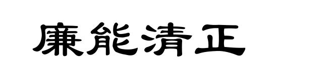廉能清正