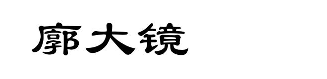 廓大镜