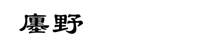 廛野