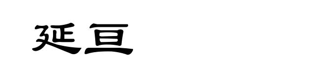 延亘