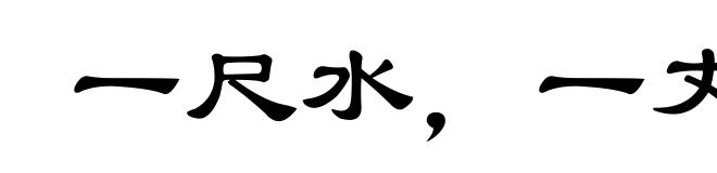 一尺水，一丈波