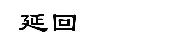延回