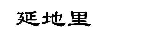 延地里