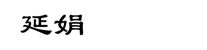 延娟