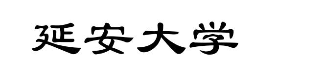 延安大学