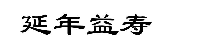 延年益寿