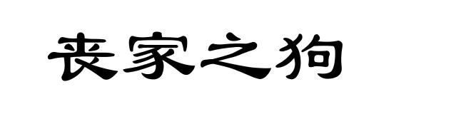 丧家之狗