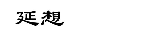延想