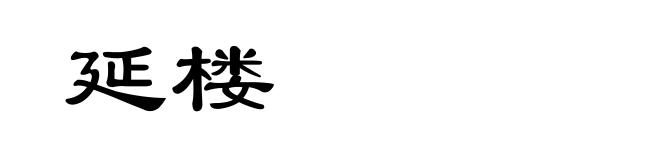 延楼