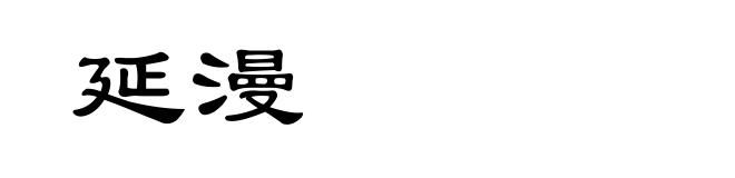 延漫