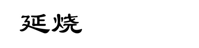 延烧