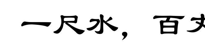 一尺水，百丈波